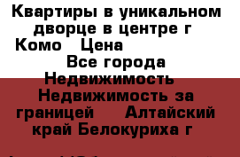 Квартиры в уникальном дворце в центре г. Комо › Цена ­ 84 972 000 - Все города Недвижимость » Недвижимость за границей   . Алтайский край,Белокуриха г.